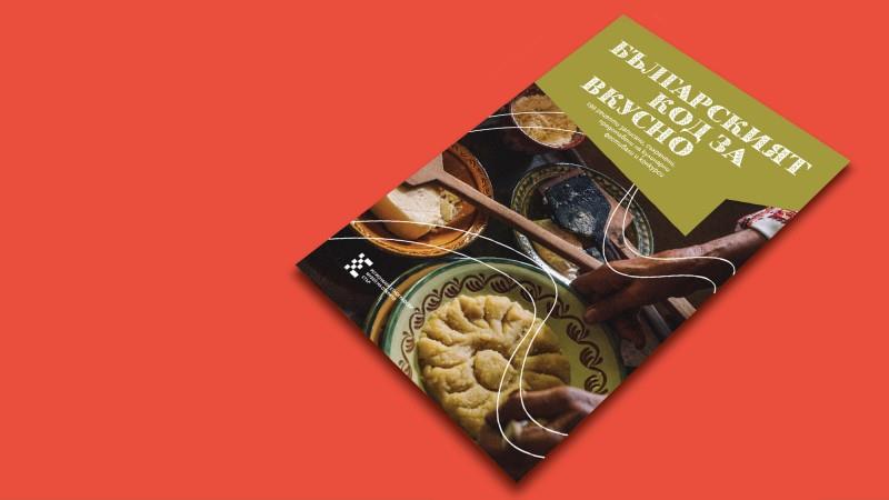 199 рецепти предлага „Българският код за вкусно“ – най-новото издание на музей „Етър“ 