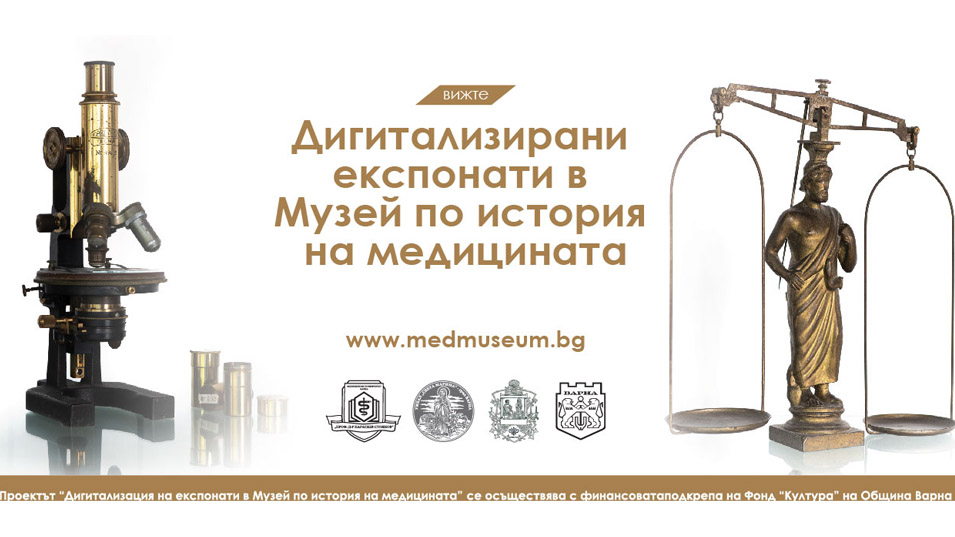 Музеят по история на медицината във Варна дигитализира експонати от 4 колекции