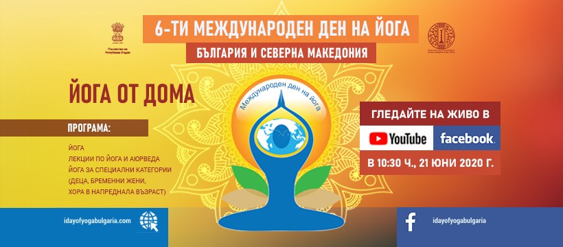 Тази година България отбелязва Международния ден на йога онлайн
