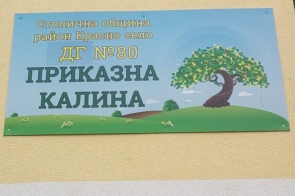 Затварят яслената група в столичната детска градина, в която е работила медицинската сестра с COVID-19
