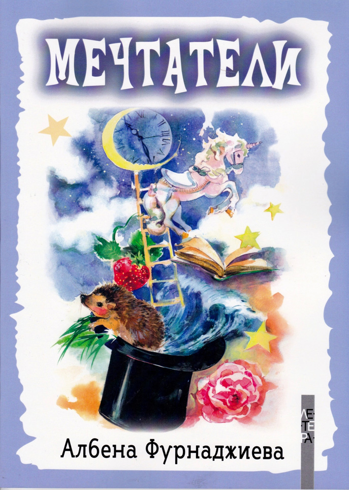 Мечтателите пак са тук
