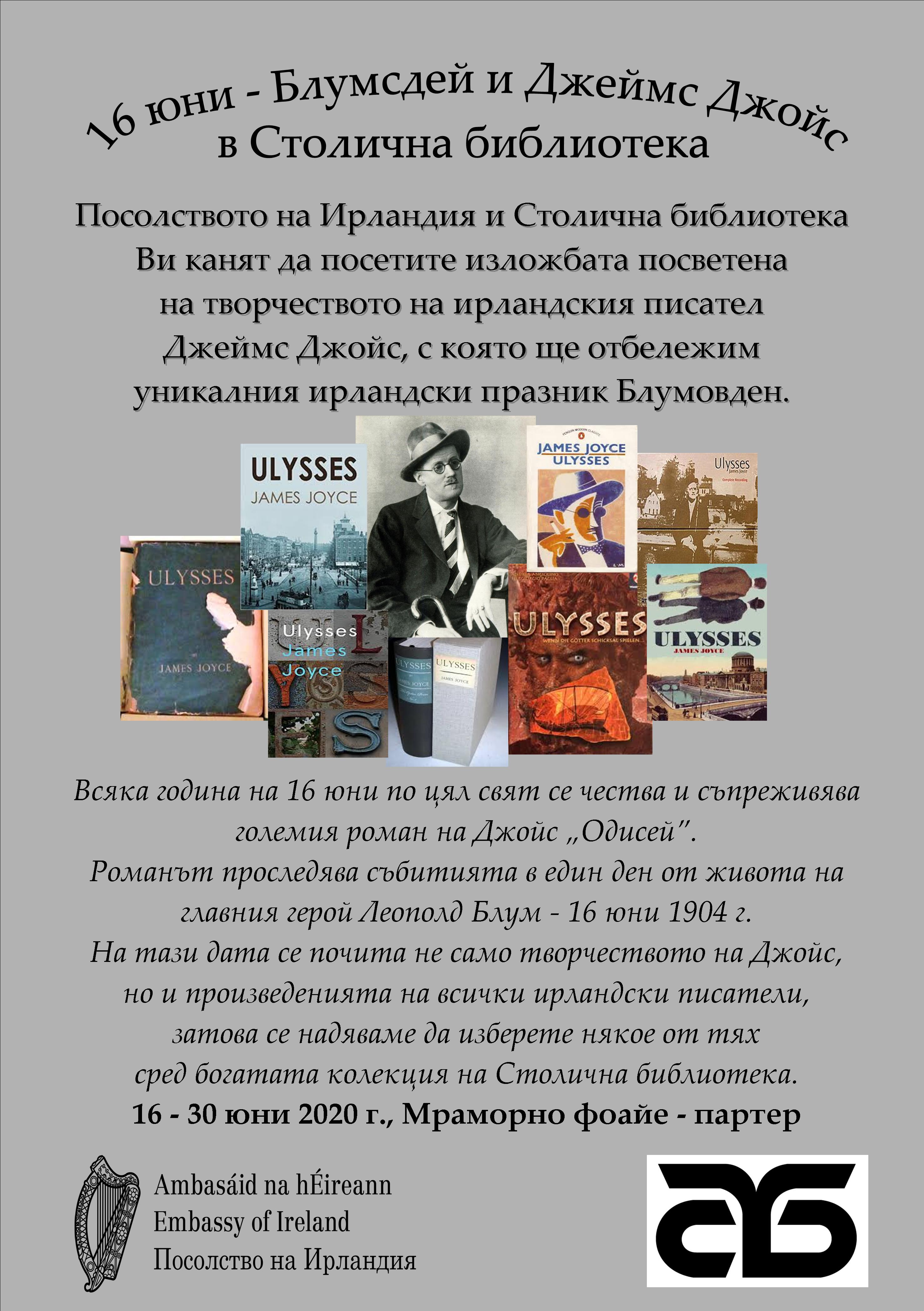 16 юни: Блумсдей и Джеймс Джойс в Столичната библиотека.