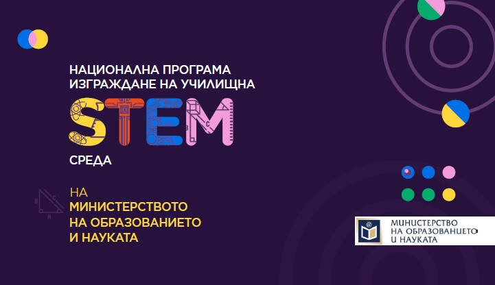 МОН: Започва да приемът на проекти за изграждане на STEM среда в училищата