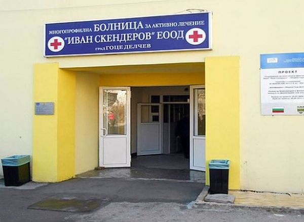Кризата в гоцеделчевската болница се реши с освобождаването на управителя