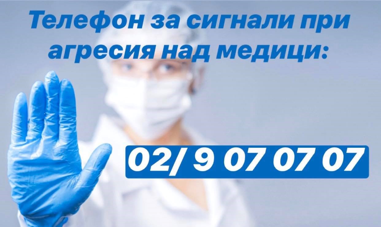 Лекарският съюз с два горещи телефона: за Covid-19 и агресия срещу медици