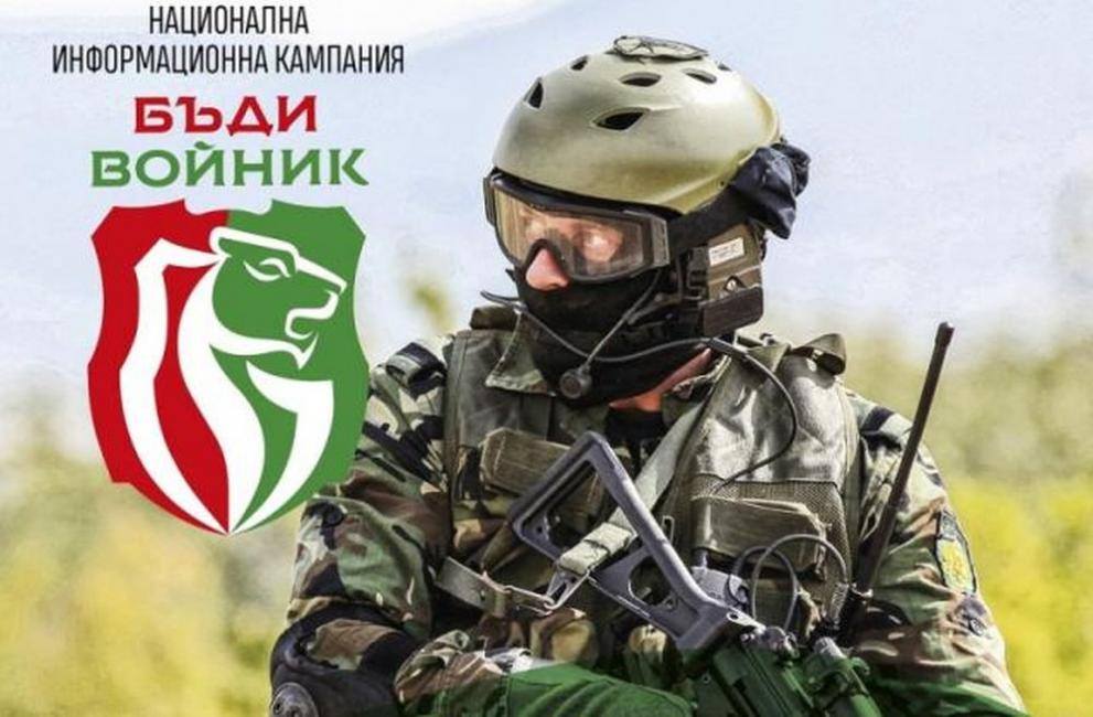 Велико Търново ще е домакин на заключителното събитие от кампанията „Бъди войник“