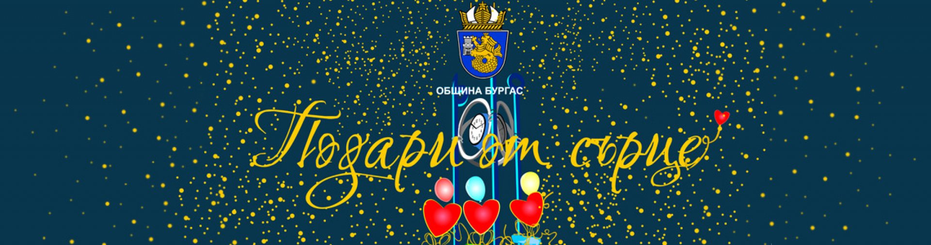 Бургазлии с подаръци за деца и възрастни в неравностойно положение