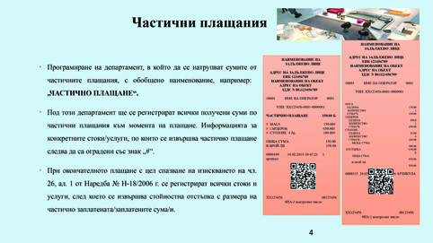Знакът # върху касовата бележка при авансово плащане