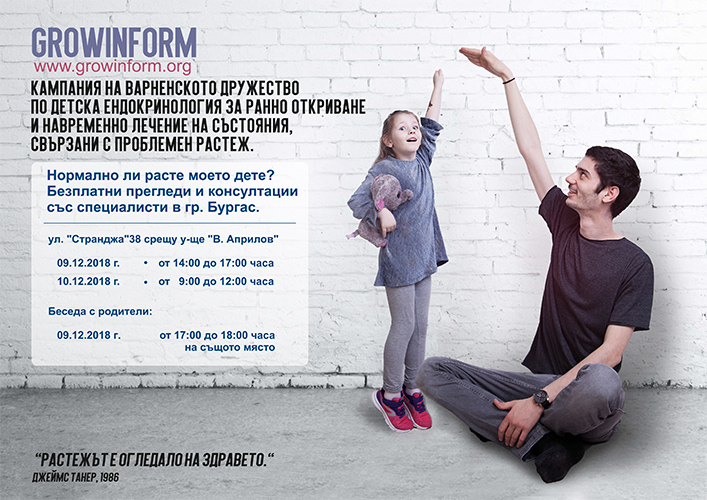 Безплатни прегледи в Бургас за измерване и оценка на растежа на децата