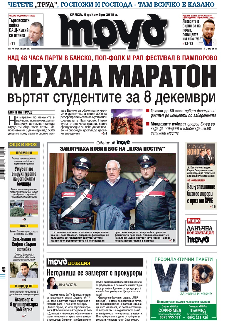 Вижте акцентите в броя на вестник "Труд" в сряда, 5 декември 2018