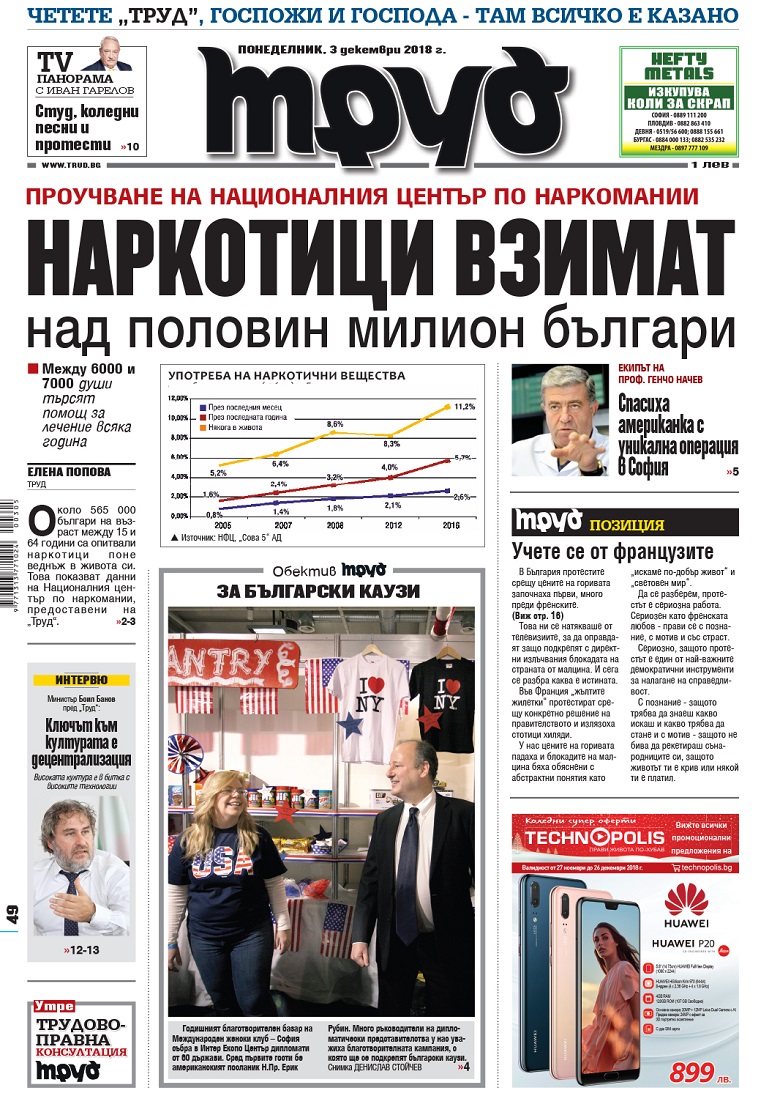 Вижте акцентите в броя на вестник "Труд" в понеделник, 3 декември 2018