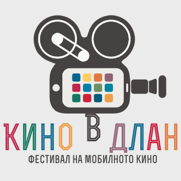 Фестивалът "Кино в длан" чака филми с GSM-и