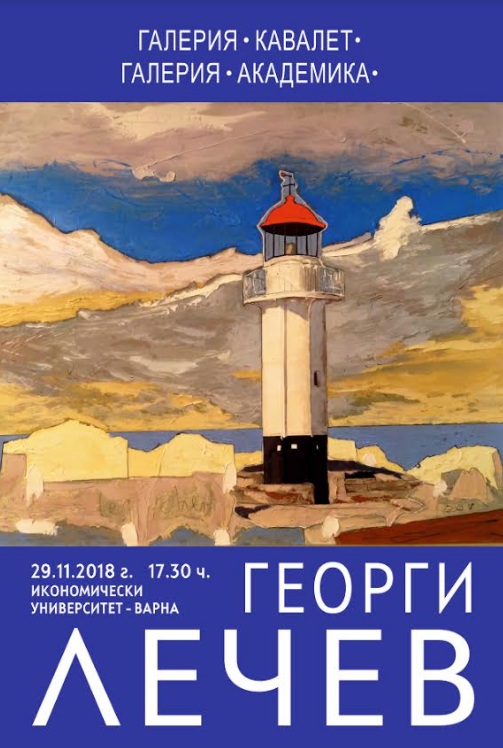 Изложба на Георги Лечев откриват в Икономическия университет-Варна