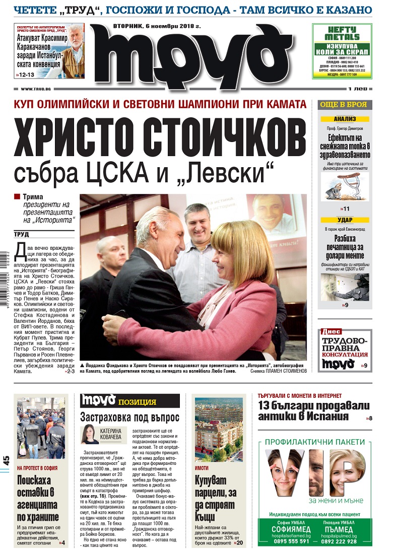 Вижте акцентите в броя на вестник "Труд" във вторник, 6 ноември 2018