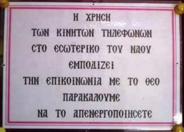 Невероятно: Изключете мобилните телефони, пречат на комуникацията с Бог