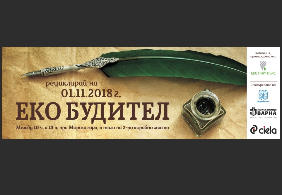 Кампанията "Еко Будител" се провежда на 1 ноември във Варна