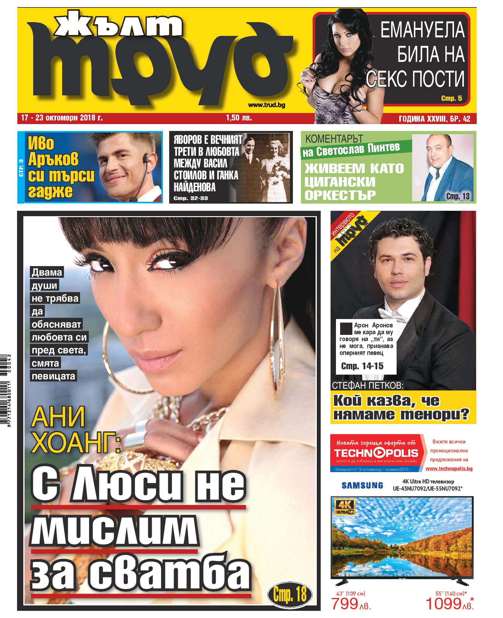 Ани Хоанг: С Люси не мислим за сватба