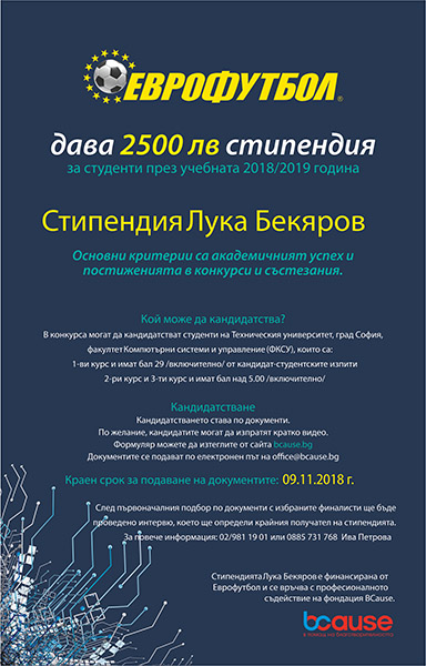 „Еврофутбол“ ще отпусне 2500 лева на студент от Техническия университет в София