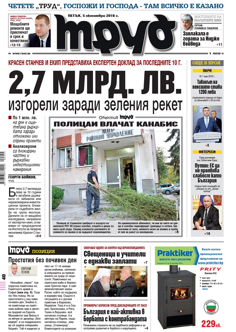 Вижте акцентите в броя на вестник "Труд" в петък, 5 октомври 2018
