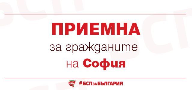 БСП-София организира безплатна юридическа приемна за граждани