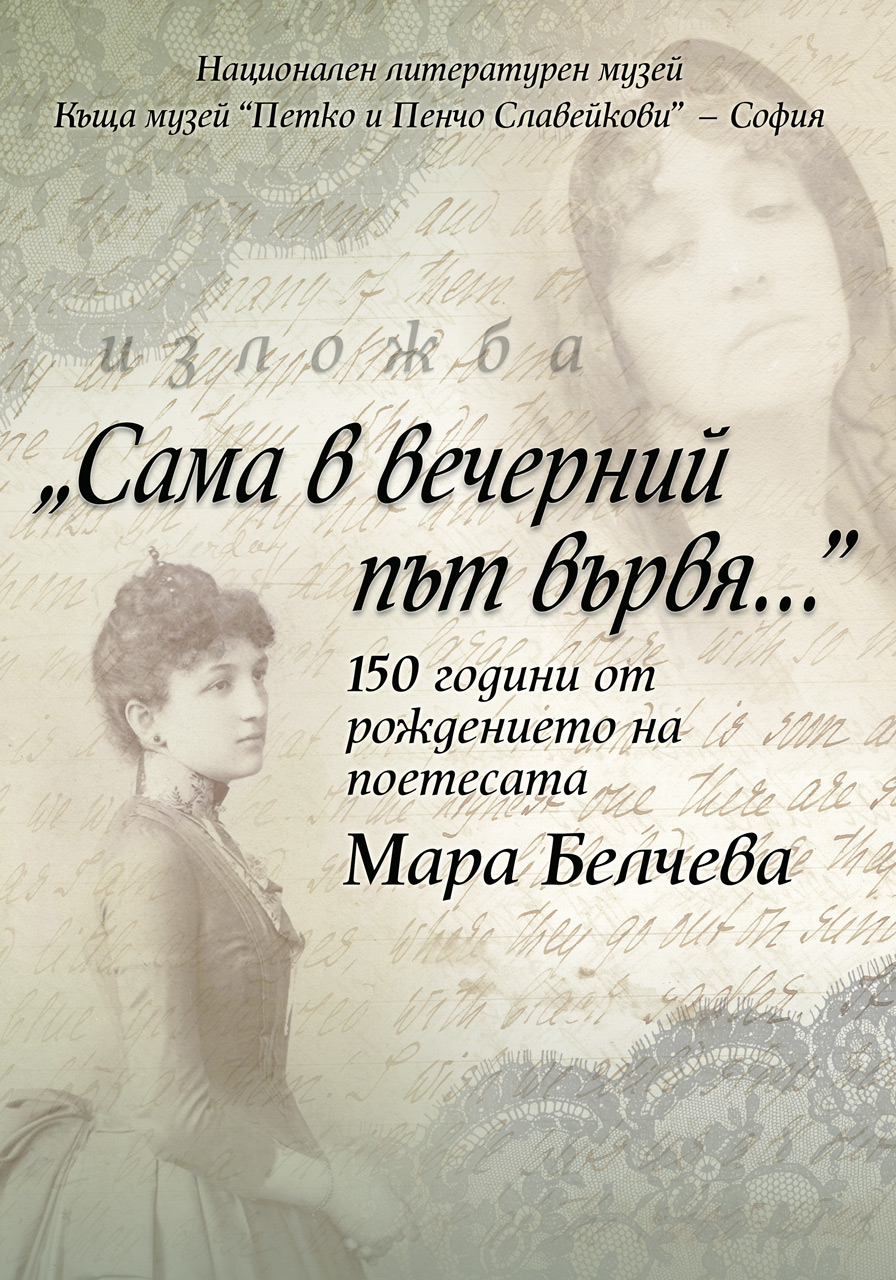 Отбелязваме 150 години от рождението на поетесата Мара Белчева