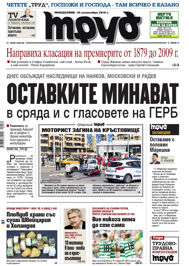 Вижте акцентите в броя на вестник "Труд" в понеделник, 10 септември 2018