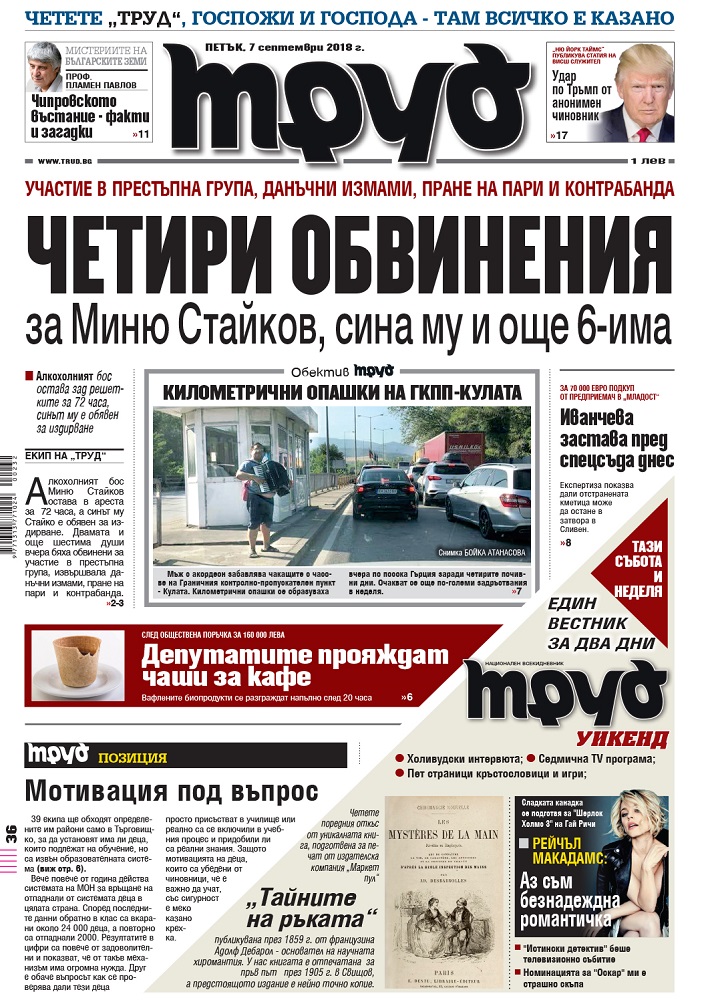 Вижте акцентите в броя на вестник "Труд" в петък, 7 септември 2018