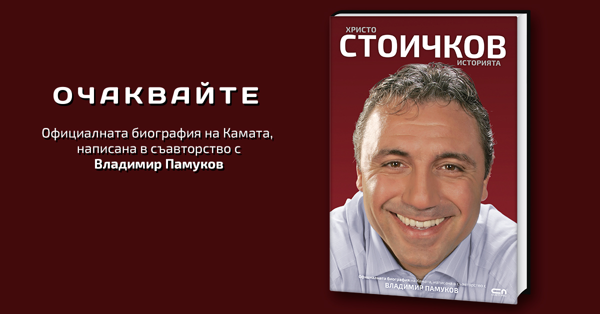 Стоичков спешно в България заради биографията си