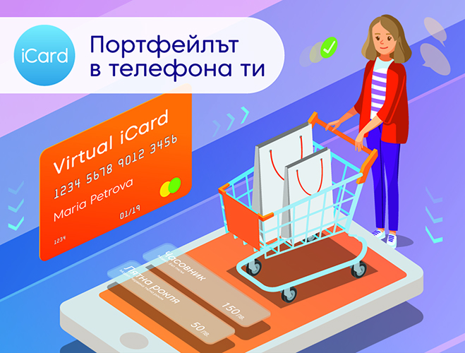 Хиляди потребители ползват мобилното приложение iCard