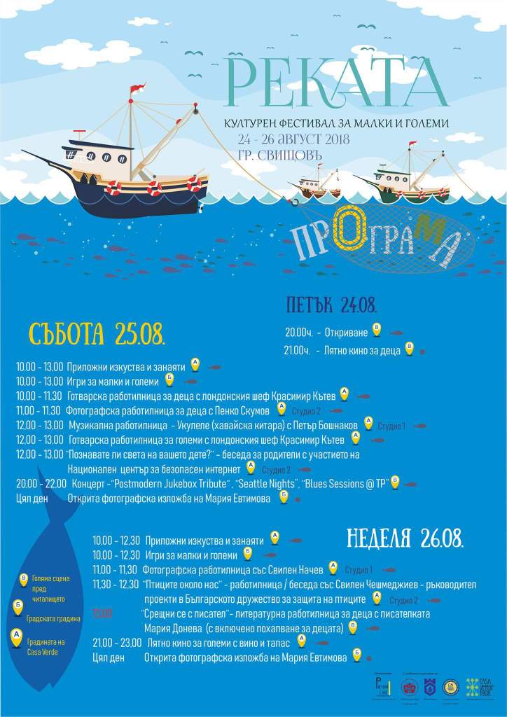 Свищов за трети път ще домакинства летния фестивал "Реката" 2018