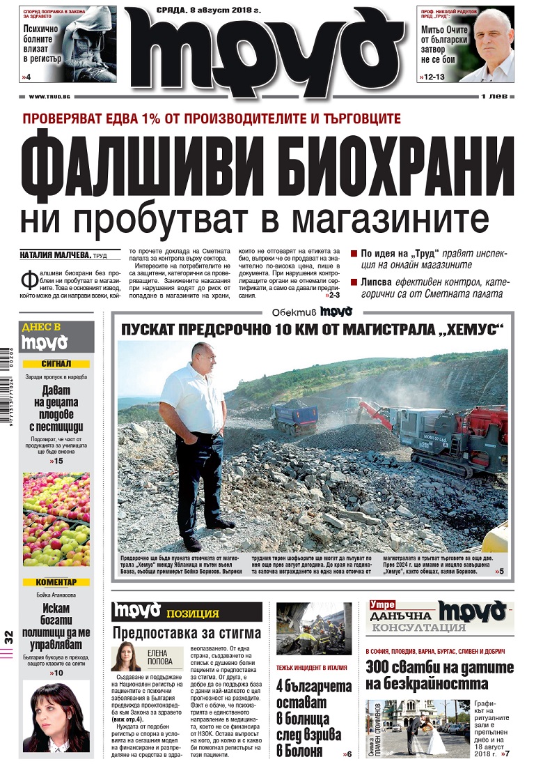 Вижте акцентите в броя на вестник "Труд" в сряда, 8 август 2018