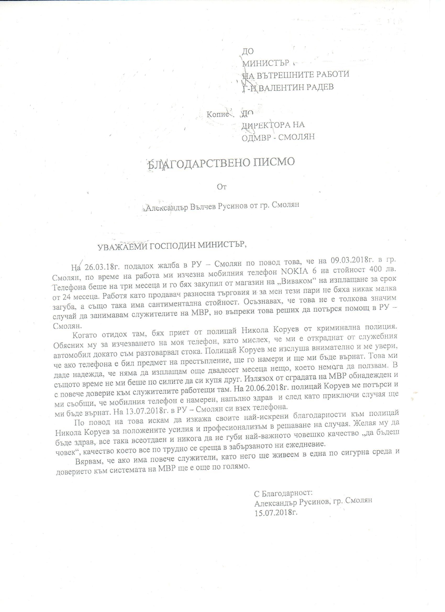 Смолянчанин похвали местен полицай в писмо до вътрешния министър Радев