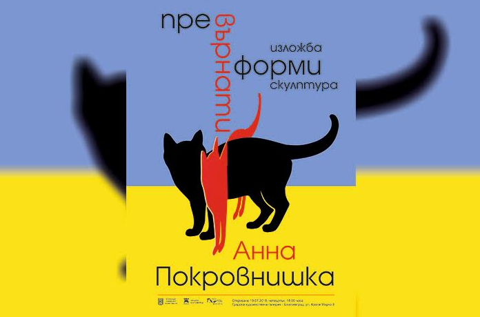 Гл.ас д-р Диана Захариева и д-р Анна Покровнишка със самостоятелни изложби в Благоевград