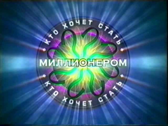 За какво използват жокера “Обади се на приятел” в руския “Стани богат”?