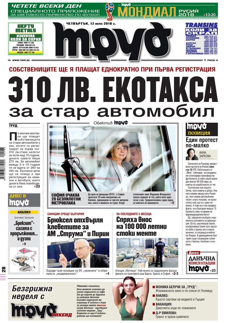Вижте акцентите в броя на вестник "Труд" в четвъртък, 12 юли 2018