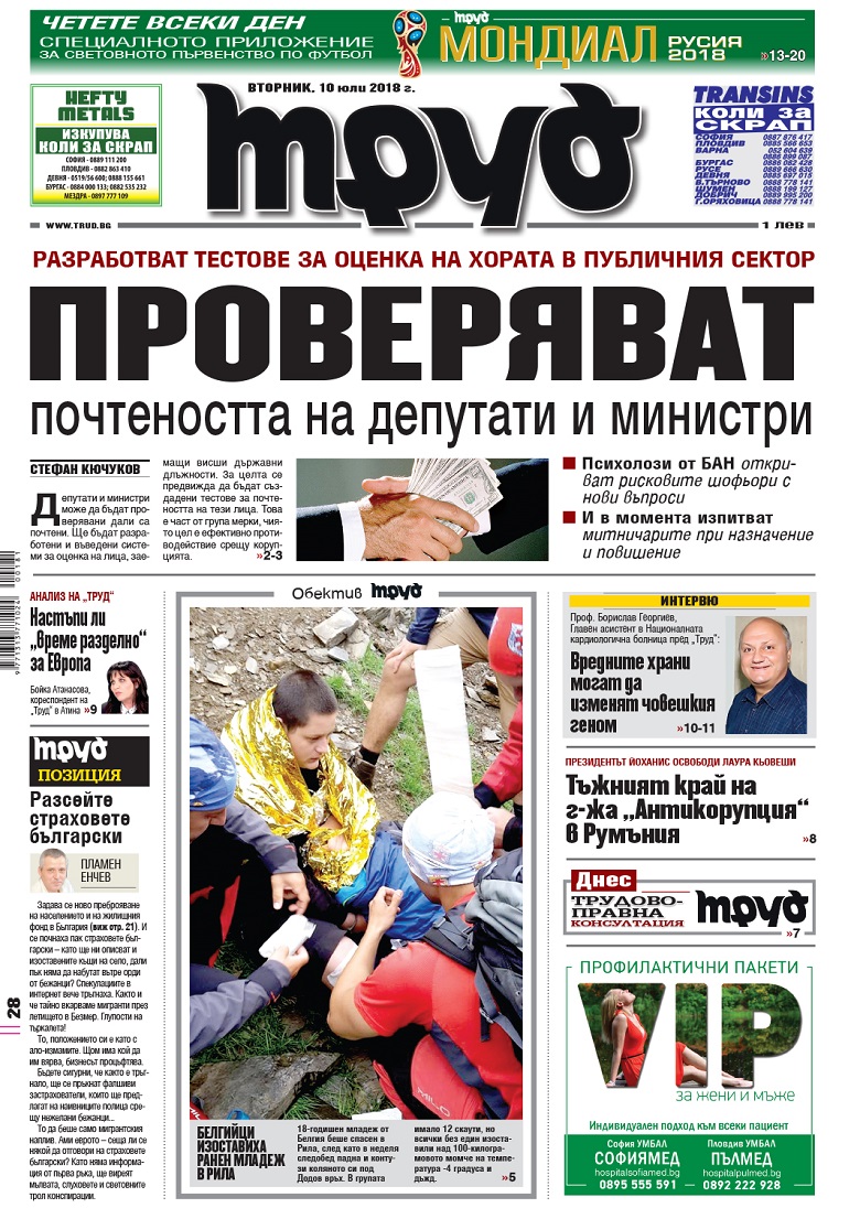 Вижте акцентите в броя на вестник "Труд" във вторник, 10 юли 2018