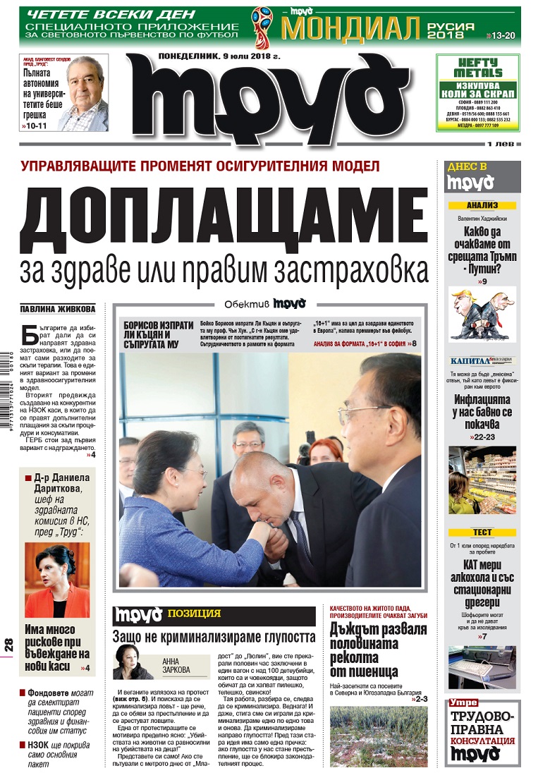 Вижте акцентите в броя на вестник "Труд" в понеделник, 9 юли 2018