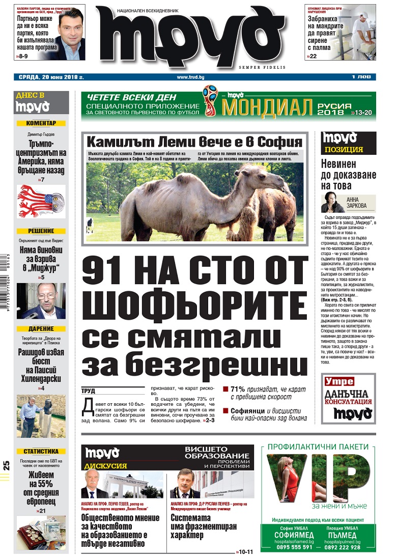 Вижте акцентите в броя на вестник "Труд" в сряда, 20 юни 2018
