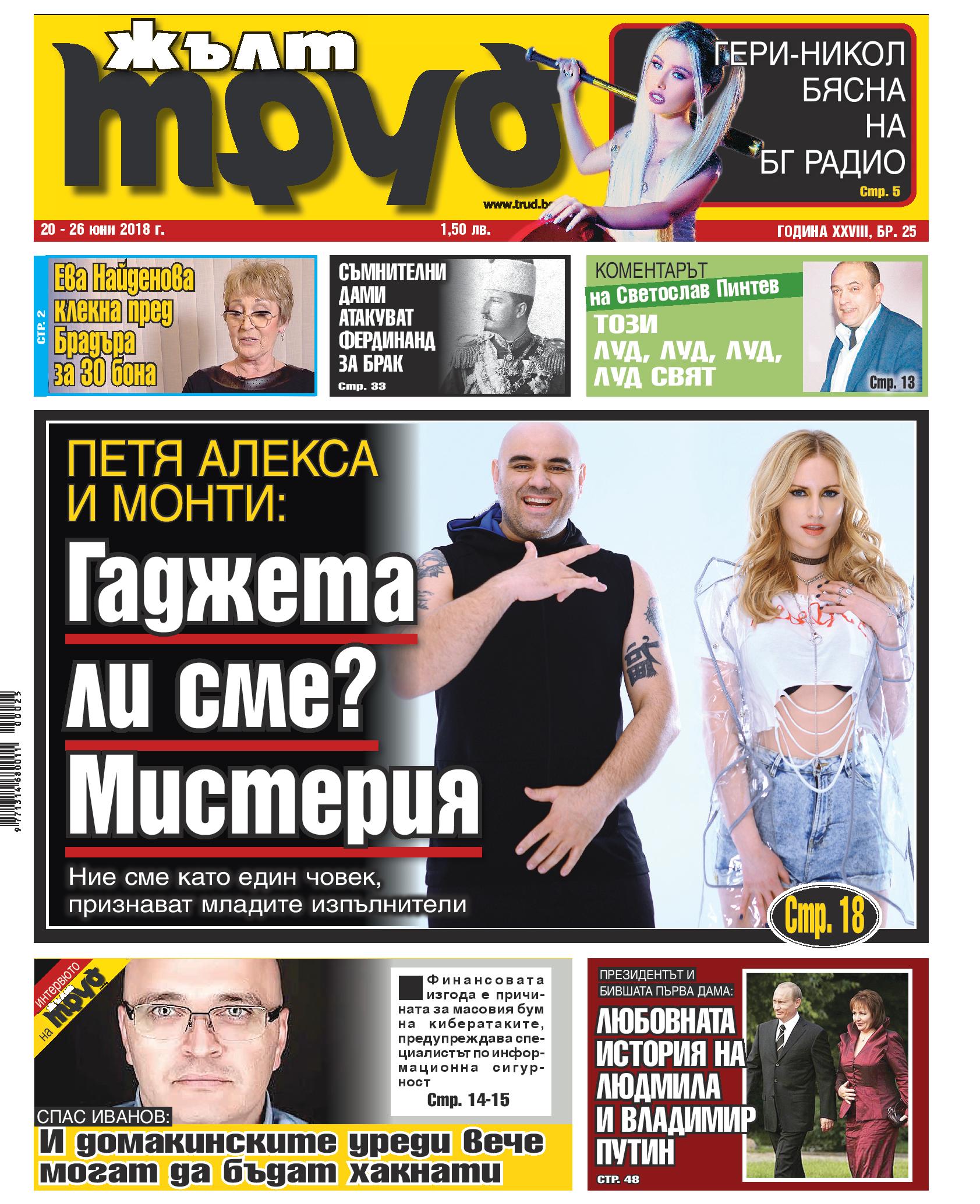 Петя Алекса и Монти: Гаджета ли сме? Мистерия