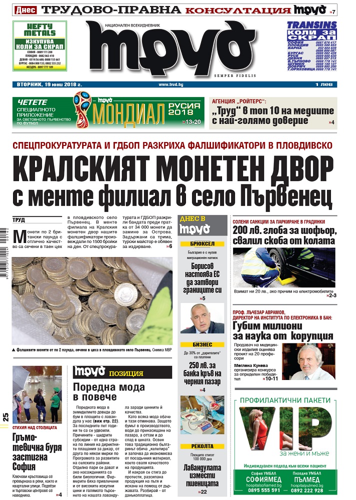Вижте акцентите в броя на вестник "Труд" във вторник, 19 юни 2018