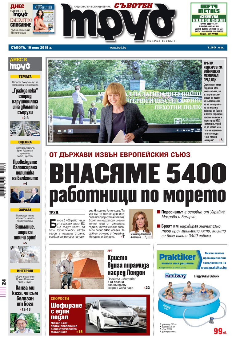 Вижте акцентите в броя на вестник "Труд" в събота, 16 юни 2018