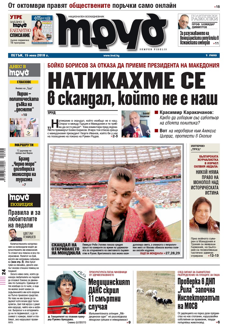 Вижте акцентите в броя на вестник "Труд" в петък, 15 юни 2018