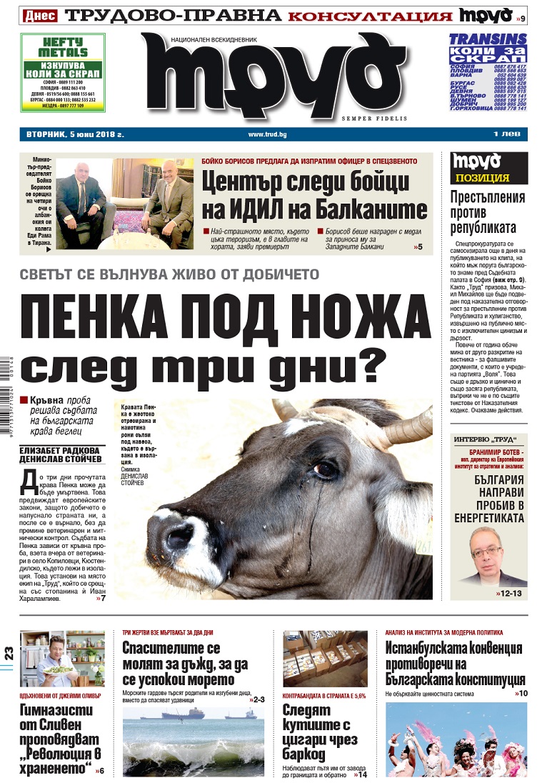 Вижте акцентите в броя на вестник "Труд" във вторник, 5 юни 2018