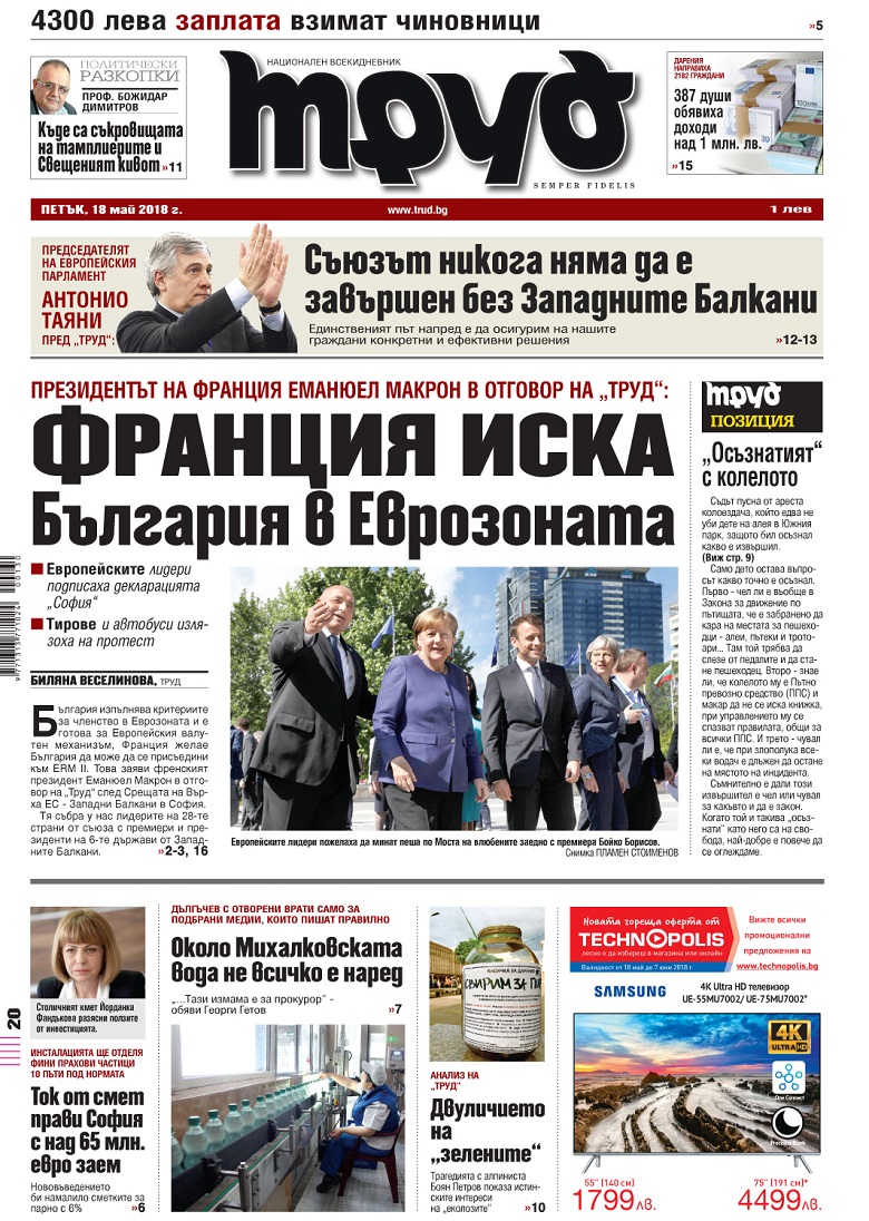Вижте акцентите в броя на вестник "Труд" в петък, 18 май 2018
