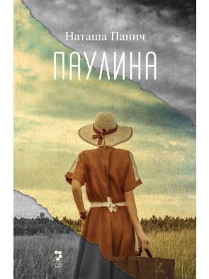 Наташа Панич представя „Паулина“ в панаира на книгата в Благоевград „Литера Експо“