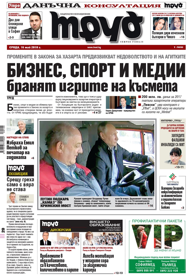 Вижте акцентите от броя на "Труд" в сряда, 16 май 2018