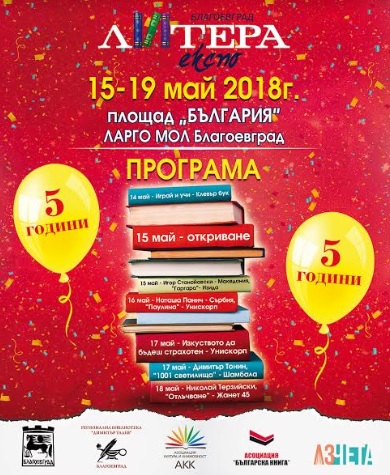 V юбилейно издание на „Литера Експо“ започва днес в Благоевград