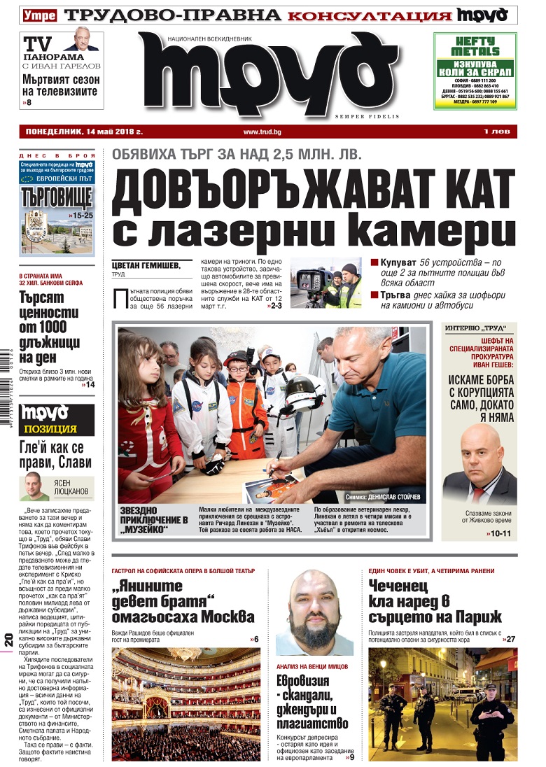 Вижте акцентите в броя на вестник "Труд" в понеделник, 14 май 2018