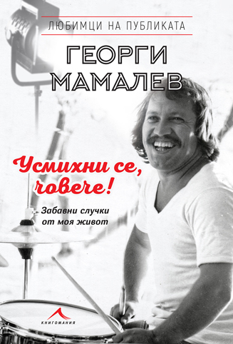 Мамалев събра живота си в книгата