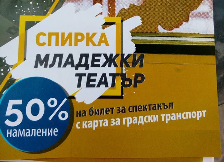 Евтин билет за театър срещу карта за рейса